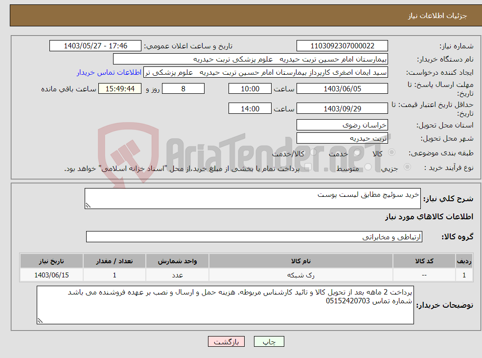تصویر کوچک آگهی نیاز انتخاب تامین کننده-خرید سوئیچ مطابق لیست پوست
