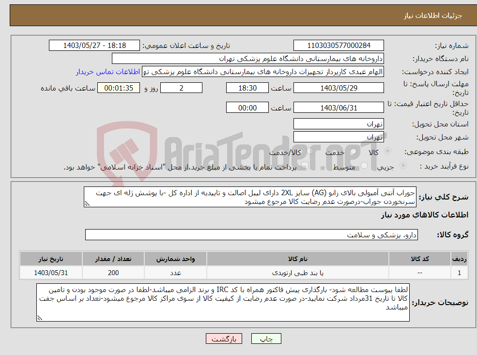 تصویر کوچک آگهی نیاز انتخاب تامین کننده-جوراب آنتی آمبولی بالای زانو (AG) سایز 2XL دارای لیبل اصالت و تاییدیه از اداره کل -با پوشش ژله ای جهت سرنخوردن جوراب-درصورت عدم رضایت کالا مرجوع میشود