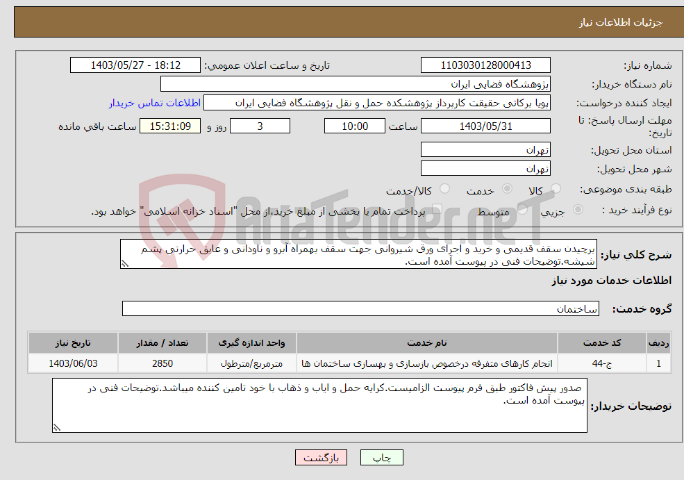 تصویر کوچک آگهی نیاز انتخاب تامین کننده-برچیدن سقف قدیمی و خرید و اجرای ورق شیروانی جهت سقف بهمراه آبرو و ناودانی و عایق حرارتی پشم شیشه.توضیحات فنی در پیوست آمده است.