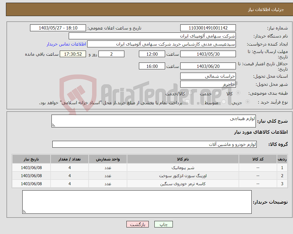تصویر کوچک آگهی نیاز انتخاب تامین کننده-لوازم هیتاچی