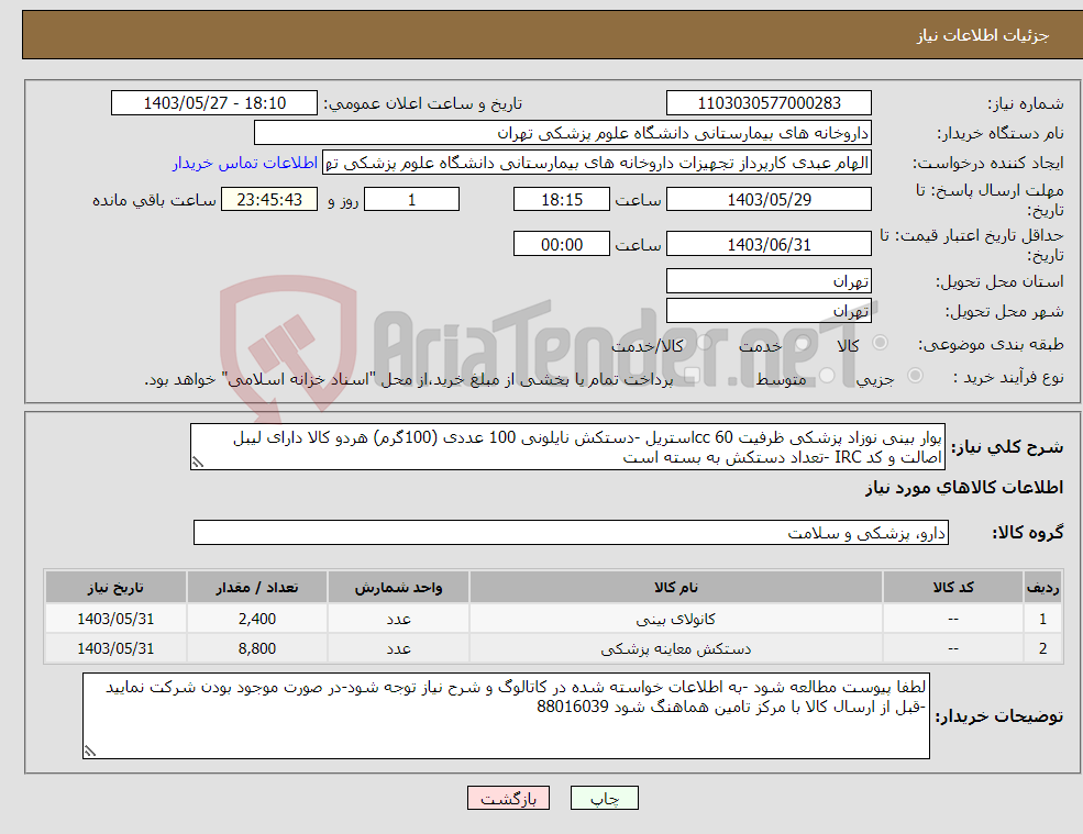 تصویر کوچک آگهی نیاز انتخاب تامین کننده-پوار بینی نوزاد پزشکی ظرفیت 60 ccاستریل -دستکش نایلونی 100 عددی (100گرم) هردو کالا دارای لیبل اصالت و کد IRC -تعداد دستکش به بسته است