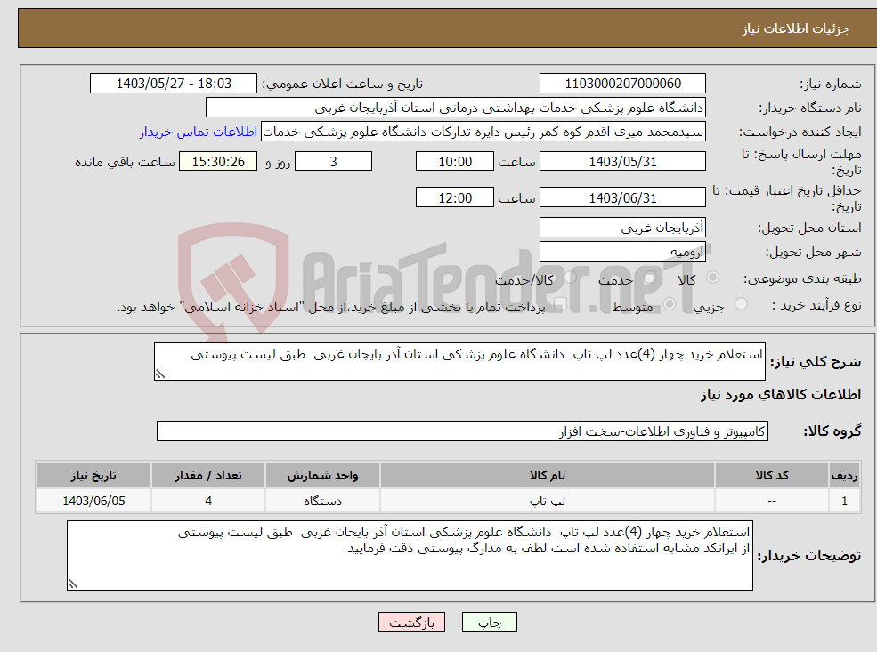 تصویر کوچک آگهی نیاز انتخاب تامین کننده-استعلام خرید چهار (4)عدد لپ تاپ دانشگاه علوم پزشکی استان آذر بایجان غربی طبق لیست پیوستی