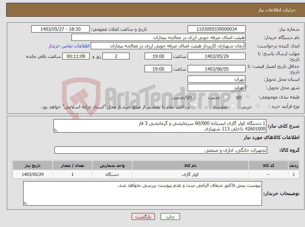 تصویر کوچک آگهی نیاز انتخاب تامین کننده-1 دستگاه کولر گازی ایستاده 60/000 سرمایشی و گرمایشی 3 فاز 42601000 داخلی 113 شهبازی