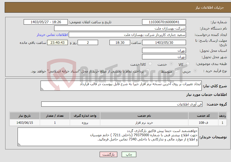 تصویر کوچک آگهی نیاز انتخاب تامین کننده-ایجاد تغییرات بر روی آخرین نسخه نرم افزار جیرا به شرح فایل پیوست در قالب قرارداد