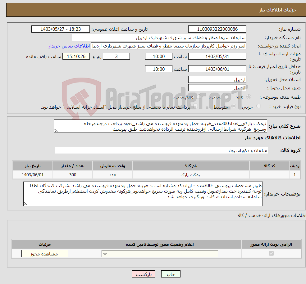 تصویر کوچک آگهی نیاز انتخاب تامین کننده-نیمکت پارکی_تعداد300عدد_هزینه حمل به عهده فروشنده می باشد_نحوه پرداخت درچندمرحله وسریع_هرگونه شرایط ارسالی ازفروشنده ترتیب اثرداده نخواهدشد_طبق پیوست