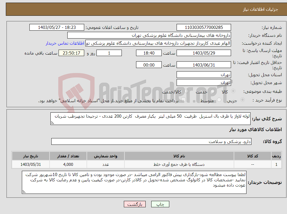 تصویر کوچک آگهی نیاز انتخاب تامین کننده-لوله لاواژ یا ظرف بال استریل ظرفیت 50 میلی لیتر یکبار مصرف کارتن 200 عددی - ترجیحا تجهیزطب شریان