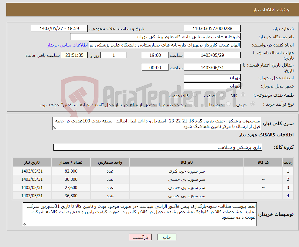 تصویر کوچک آگهی نیاز انتخاب تامین کننده-سرسوزن پزشکی جهت تزریق گیج 18-21-22-23 -استریل و دارای لیبل اصالت -بسته بندی 100عددی در جعبه-قبل از ارسال با مرکز تامین هماهنگ شود