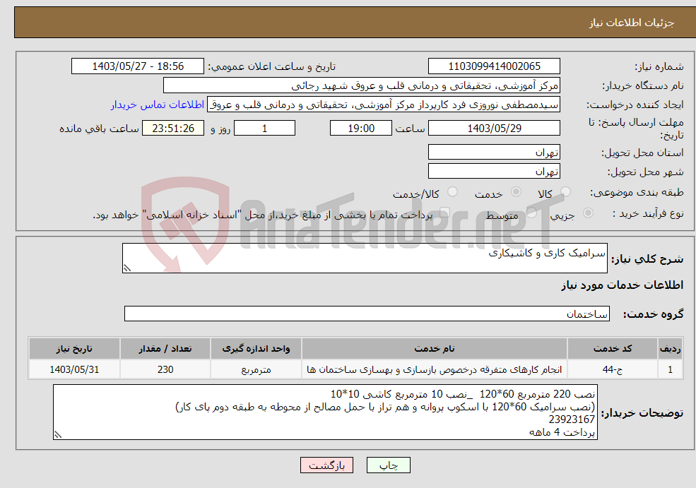 تصویر کوچک آگهی نیاز انتخاب تامین کننده-سرامیک کاری و کاشیکاری