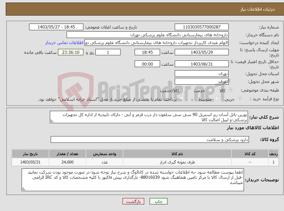 تصویر کوچک آگهی نیاز انتخاب تامین کننده-یورین باتل آسان ریز استریل 90 سی سی سلفون دار درب قرمز و آبی - دارای تاییدیه از اداره کل تجهیزات پزشکی-و لیبل اصالت کالا