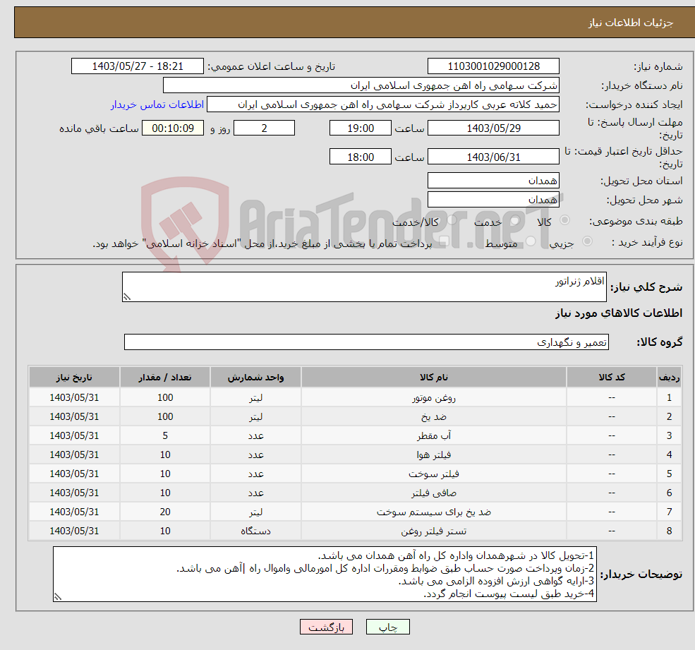 تصویر کوچک آگهی نیاز انتخاب تامین کننده-اقلام ژنراتور