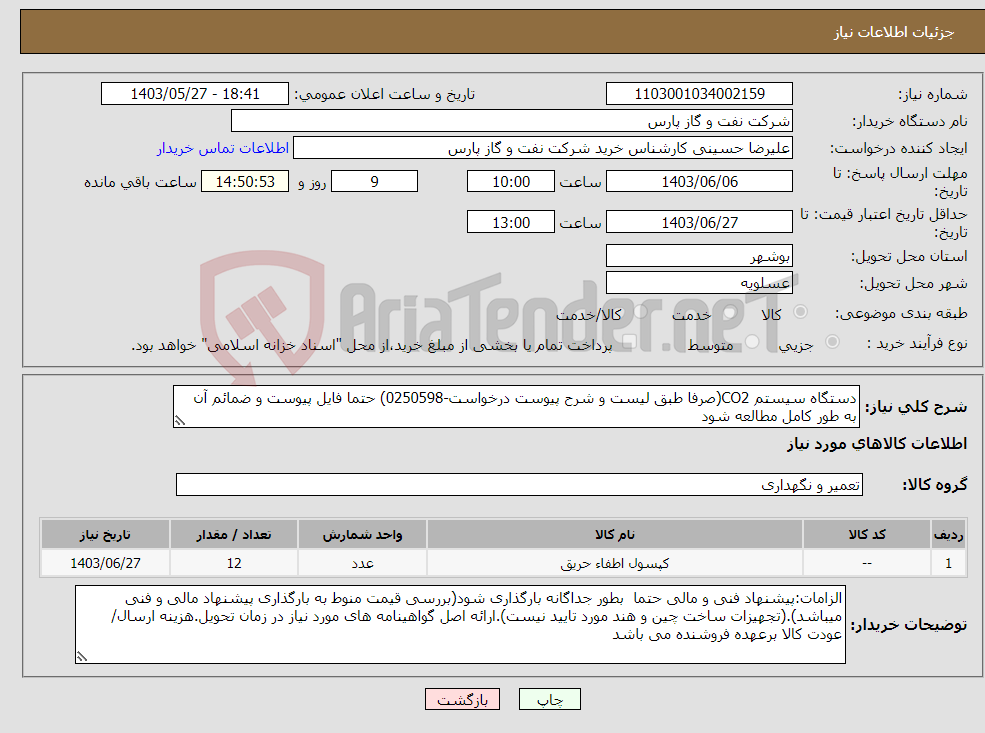 تصویر کوچک آگهی نیاز انتخاب تامین کننده-دستگاه سیستم CO2(صرفا طبق لیست و شرح پیوست درخواست-0250598) حتما فایل پیوست و ضمائم آن به طور کامل مطالعه شود 