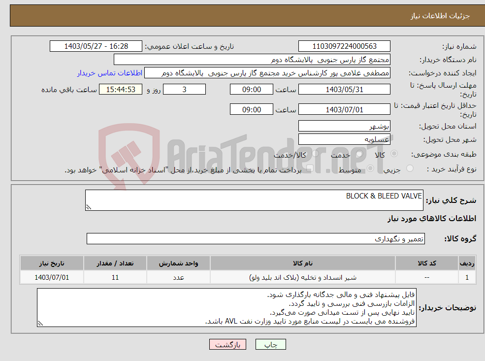 تصویر کوچک آگهی نیاز انتخاب تامین کننده-BLOCK & BLEED VALVE