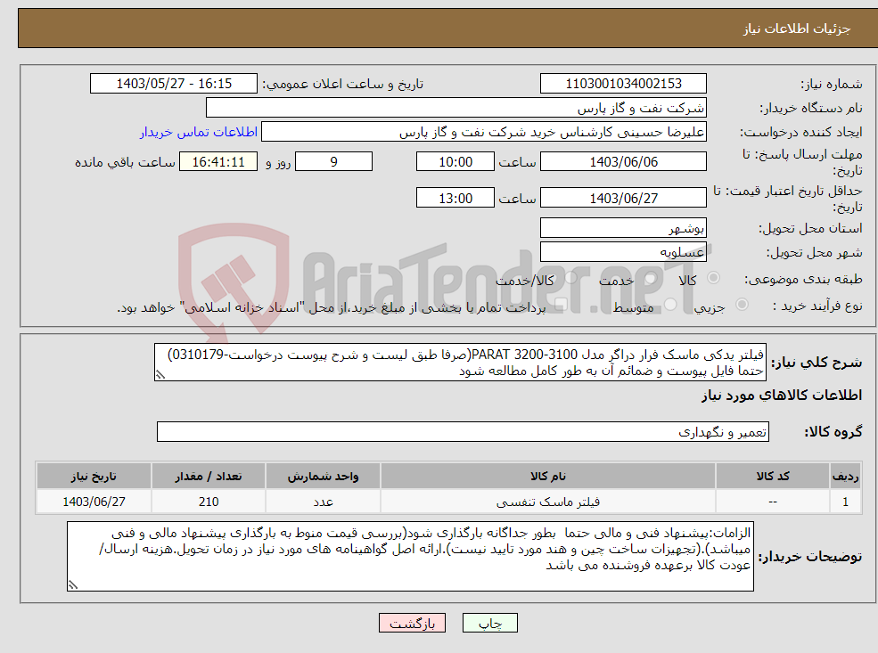 تصویر کوچک آگهی نیاز انتخاب تامین کننده-فیلتر یدکی ماسک فرار دراگر مدل 3100-3200 PARAT(صرفا طبق لیست و شرح پیوست درخواست-0310179) حتما فایل پیوست و ضمائم آن به طور کامل مطالعه شود 