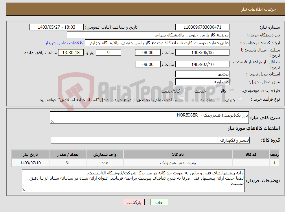 تصویر کوچک آگهی نیاز انتخاب تامین کننده-پاور پک(یونیت) هیدرولیک - HORBIGER 