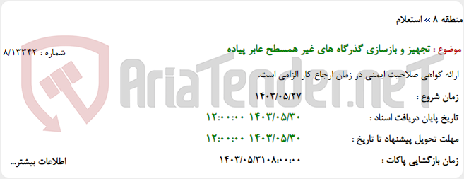 تصویر کوچک آگهی تجهیز و بازسازی گذرگاه های غیر همسطح عابر پیاده