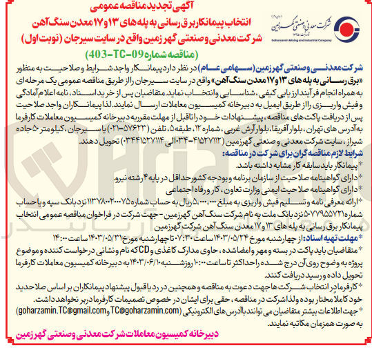تصویر کوچک آگهی انتخاب پیمانکار برق رسانی به پله های 13 و17 معدن سنگ آهن شرکت معدنی و صنعتی گهر زمین 