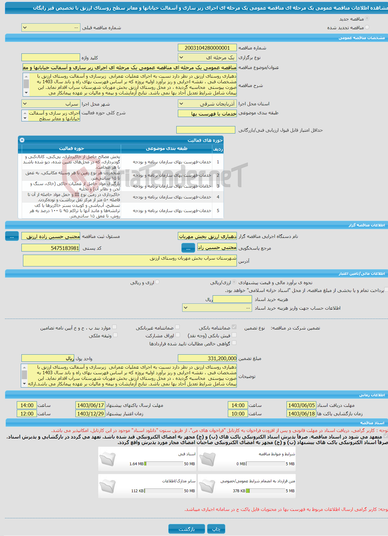 تصویر کوچک آگهی مناقصه عمومی یک مرحله ای مناقصه عمومی یک مرحله ای اجرای زیر سازی و آسفالت خیابانها و معابر سطح روستای ارزنق با تخصیص قیر رایگان
