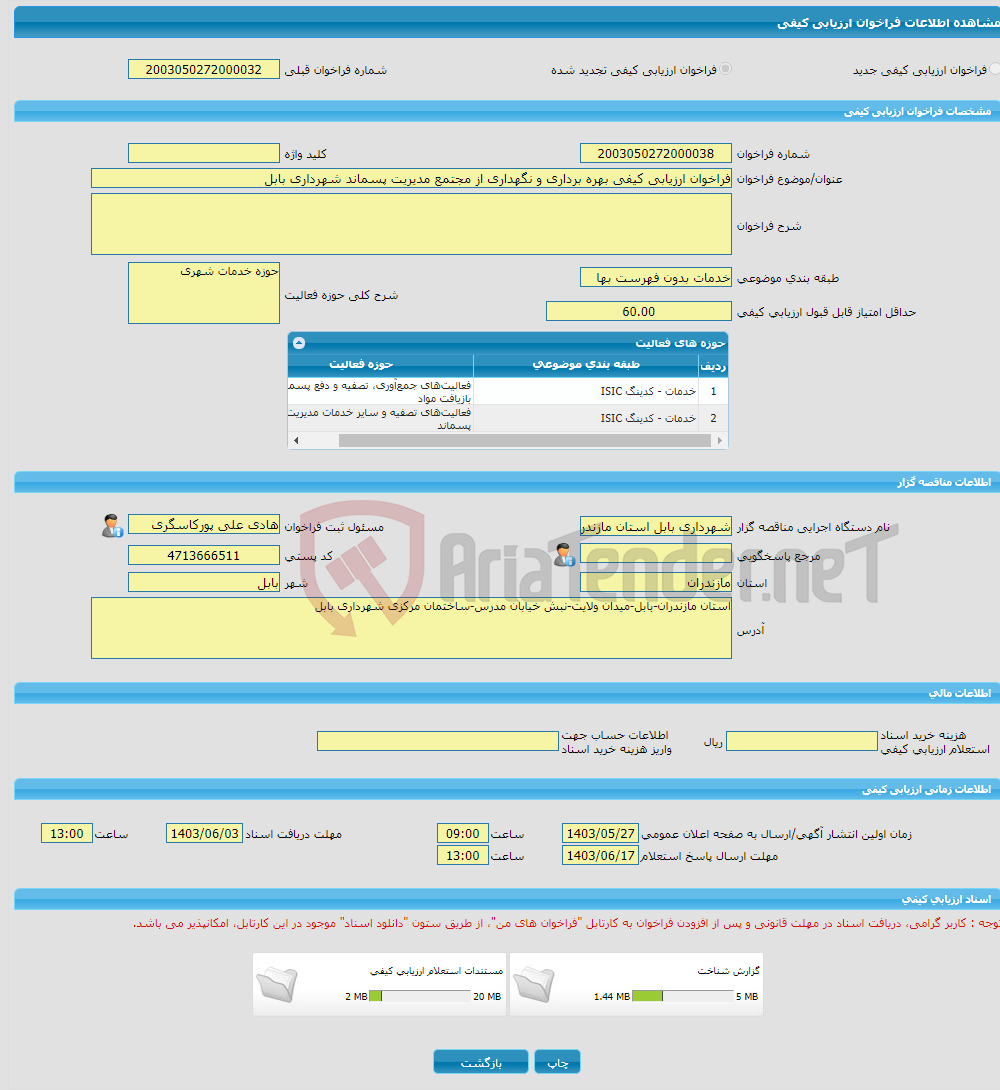 تصویر کوچک آگهی فراخوان ارزیابی کیفی بهره برداری و نگهداری از مجتمع مدیریت پسماند شهرداری بابل