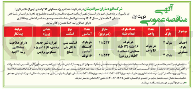 تصویر کوچک آگهی احداث پروژه مسکونی 192 واحدی (پس از خاکبرداری) در یکی از پروژه های خود