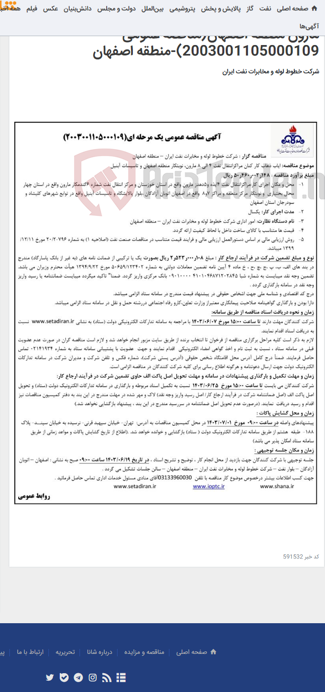 تصویر کوچک آگهی پیمان ایاب و ذهاب کارکنان مراکز انتقال نفت 4 الی 8 مارون منطقه اصفهان(مناقصه عمومی 2003001105000109)-منطقه اصفهان