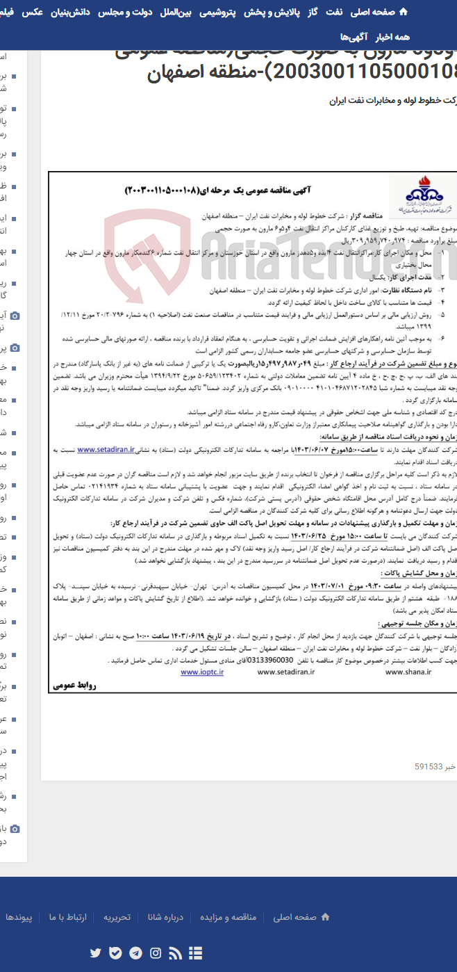 تصویر کوچک آگهی پیمان تهیه، طبخ و توزیع غذای کارکنان مراکز انتقال نفت 4و5و6 مارون به صورت حجمی(مناقصه عمومی 2003001105000108)-منطقه اصفهان