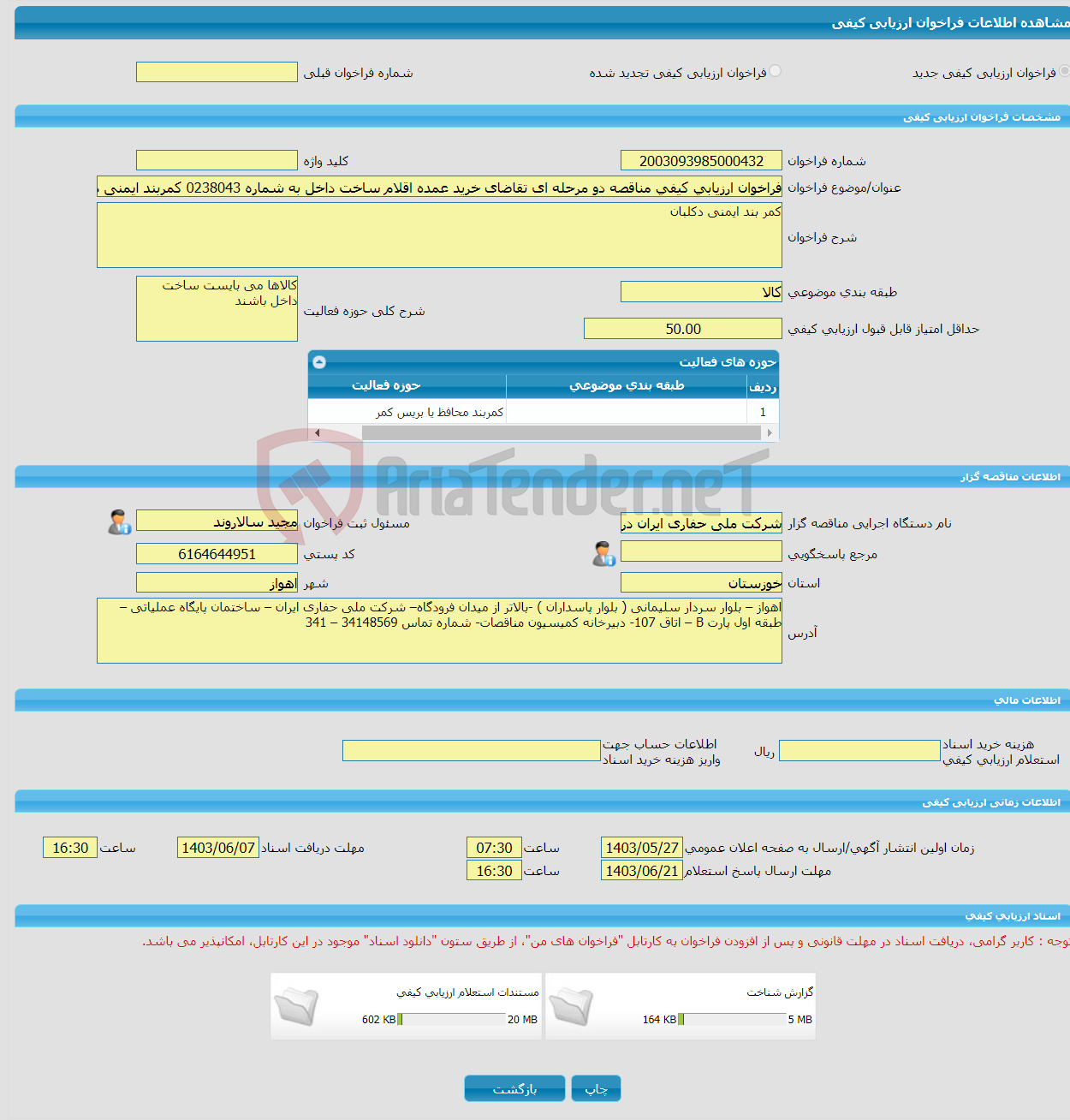 تصویر کوچک آگهی فراخوان ارزیابی کیفی مناقصه دو مرحله ای تقاضای خرید عمده اقلام ساخت داخل به شماره 0238043 کمربند ایمنی دکل بان