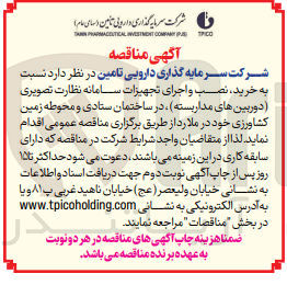 تصویر کوچک آگهی خرید ،نصب و اجرای تجهیزات سامانه نظارت تصویری (دوربین های مداربسته )در ساختمان ستادی و محوطه زمین کشاورزی 
