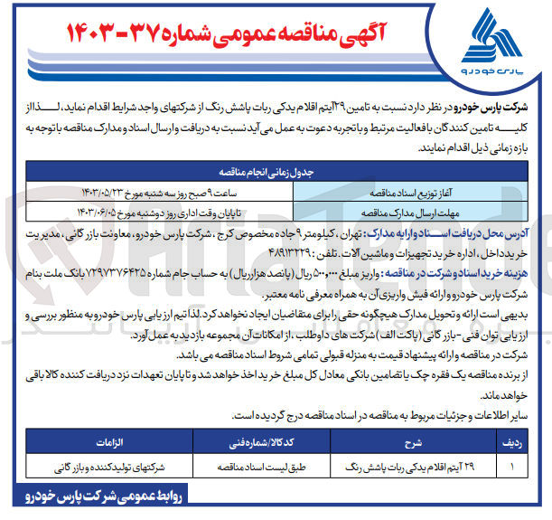 تصویر کوچک آگهی تامین 29 آیتم اقلام یدکی ربات پاشش رنگ 