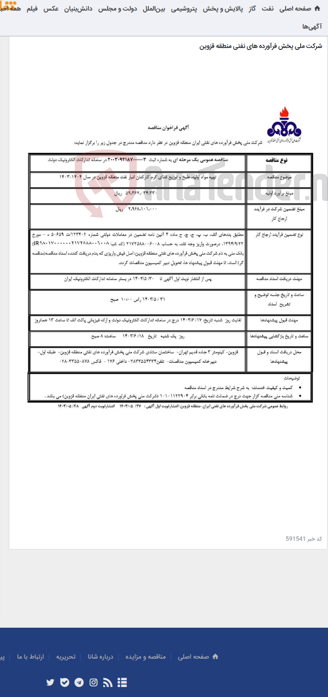 تصویر کوچک آگهی تهیه مواد اولیه طبخ و توزیع غذای گرم کارکنان انبار نفت منطقه قزوین