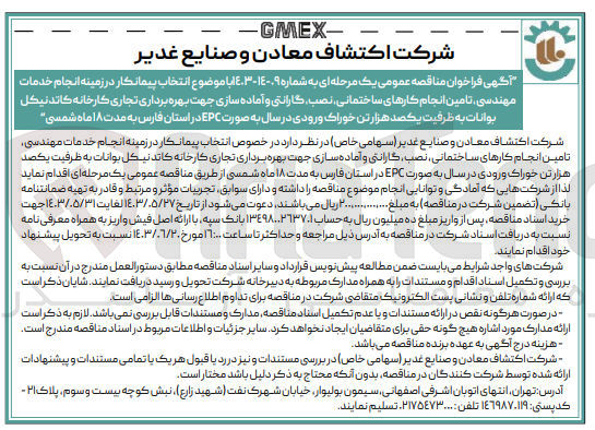 تصویر کوچک آگهی  انتخاب پیمانکار در زمینه انجام خدمات - مهندسی تامین انجام کارهای ساختمانی نصب گارانتی و آماده سازی جهت بهره برداری تجاری کارخانه کاتد نیکل بوانات به ظرفیت یکصد هزار تن خوراک ورودی در سال به صورت EPC در استان فارس