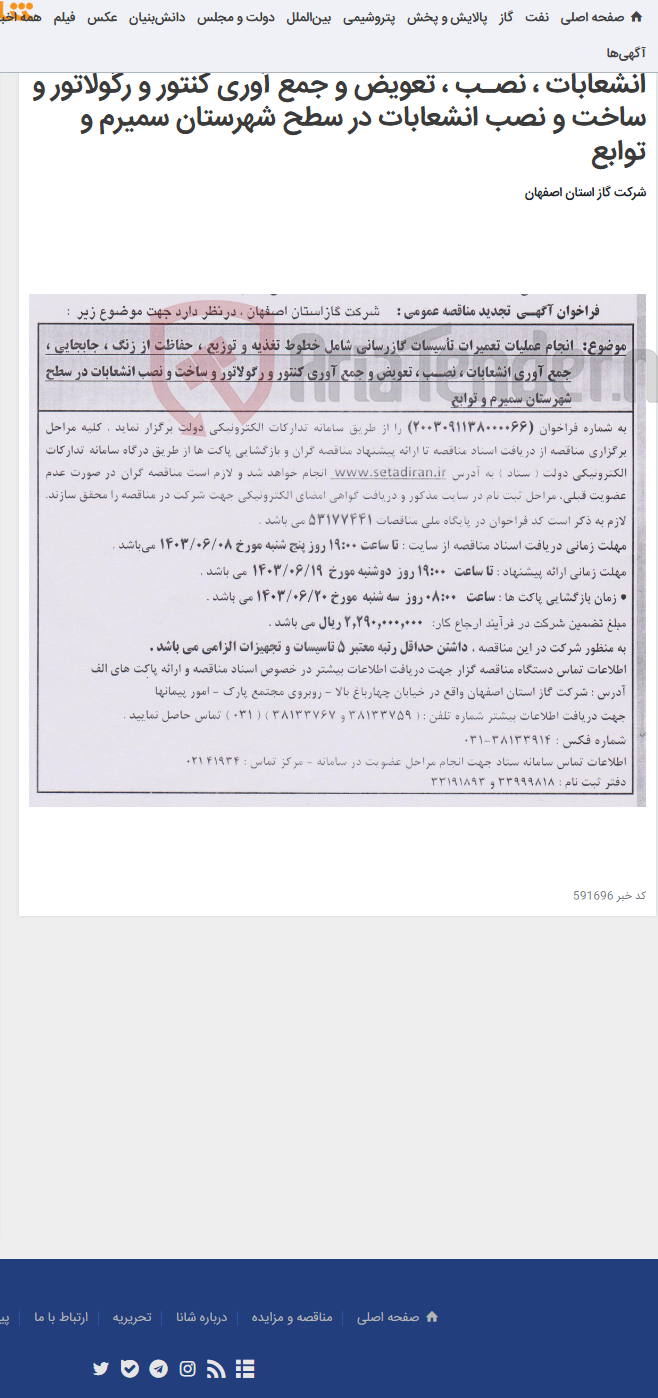 تصویر کوچک آگهی انجام عملیات تعمیرات تأسیسات گازرسانی شامل خطوط تغذیه و توزیع ، حفاظت از زنگ ، جابجایی ، جمع آوری انشعابات ، نصـب ، تعویض و جمع آوری کنتور و رگولاتور و ساخت و نصب انشعابات در سطح شهرستان سمیرم و توابع