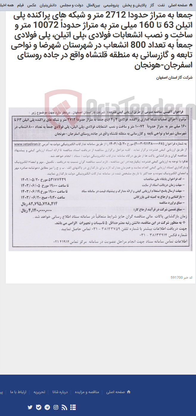 تصویر کوچک آگهی اجرای عملیات شبکه گذاری پراکنده فولادی 2 و4 اینچ جمعاً به متراژ حدوداً 2712 متر و شبکه های پراکنده پلی اتیلن 63 تا 160 میلی متر به متراژ حدوداً 10072 متر و ساخت و نصب انشعابات فولادی ،پلی اتیلن، پلی فولادی جمعاً به تعداد 800 انشعاب در شهرستان شهرضا و نواحی تابعه و گازرسانی به منطقه قلتشاه واقع در جاده روستای اسفرجان-هونجان