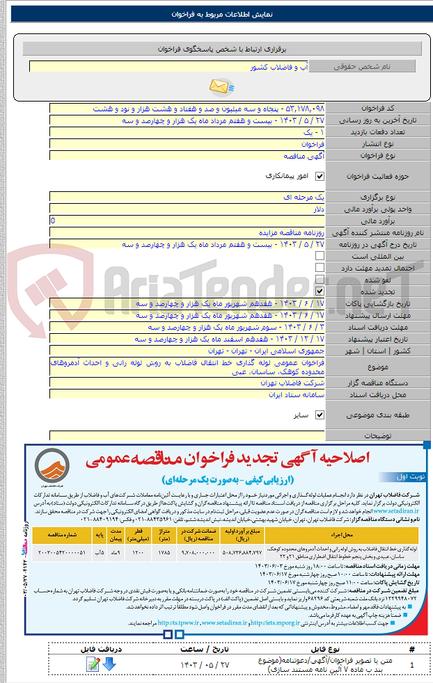 تصویر کوچک آگهی فراخوان عمومی لوله گذاری خط انتقال فاضلاب به روش لوله رانی و احداث آدمروهای محدوده کوهک، ساسان، عبی