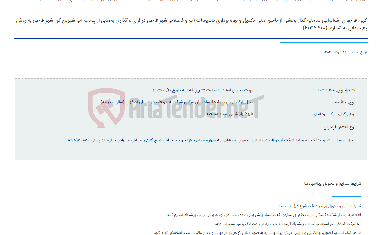 تصویر کوچک آگهی آگهی فراخوان  شناسایی سرمایه گذار بخشی از تامین مالی تکمیل و بهره برداری تاسیسات آب و فاضلاب شهر فرخی در ازای واگذاری بخشی از پساب آب شیرین کن شهر فرخی به روش بیع متقابل به شماره  (208-2-403)