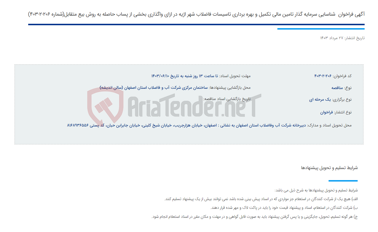 تصویر کوچک آگهی آگهی فراخوان  شناسایی سرمایه گذار تامین مالی تکمیل و بهره برداری تاسیسات فاضلاب شهر اژیه در ازای واگذاری بخشی از پساب حاصله به روش بیع متقابل(شماره 206-2-403)