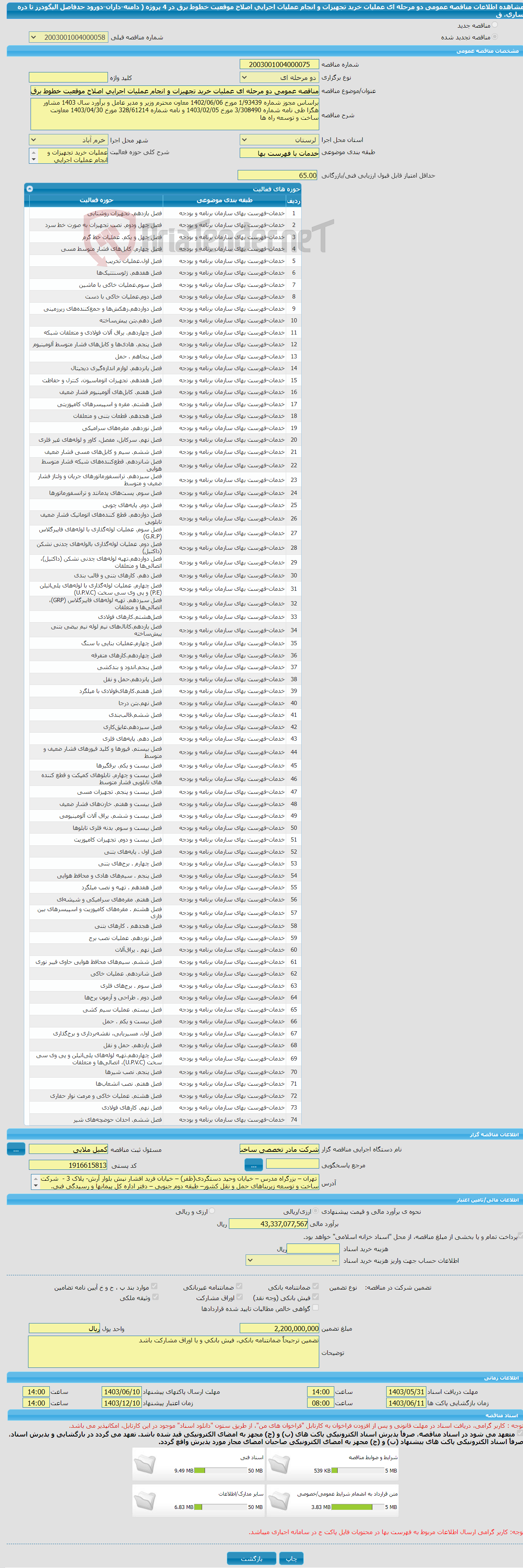 تصویر کوچک آگهی مناقصه عمومی دو مرحله ای عملیات خرید تجهیزات و انجام عملیات اجرایی اصلاح موقعیت خطوط برق در 4 پروژه ( دامنه-داران-دورود حدفاصل الیگودرز تا دره ساری، ق