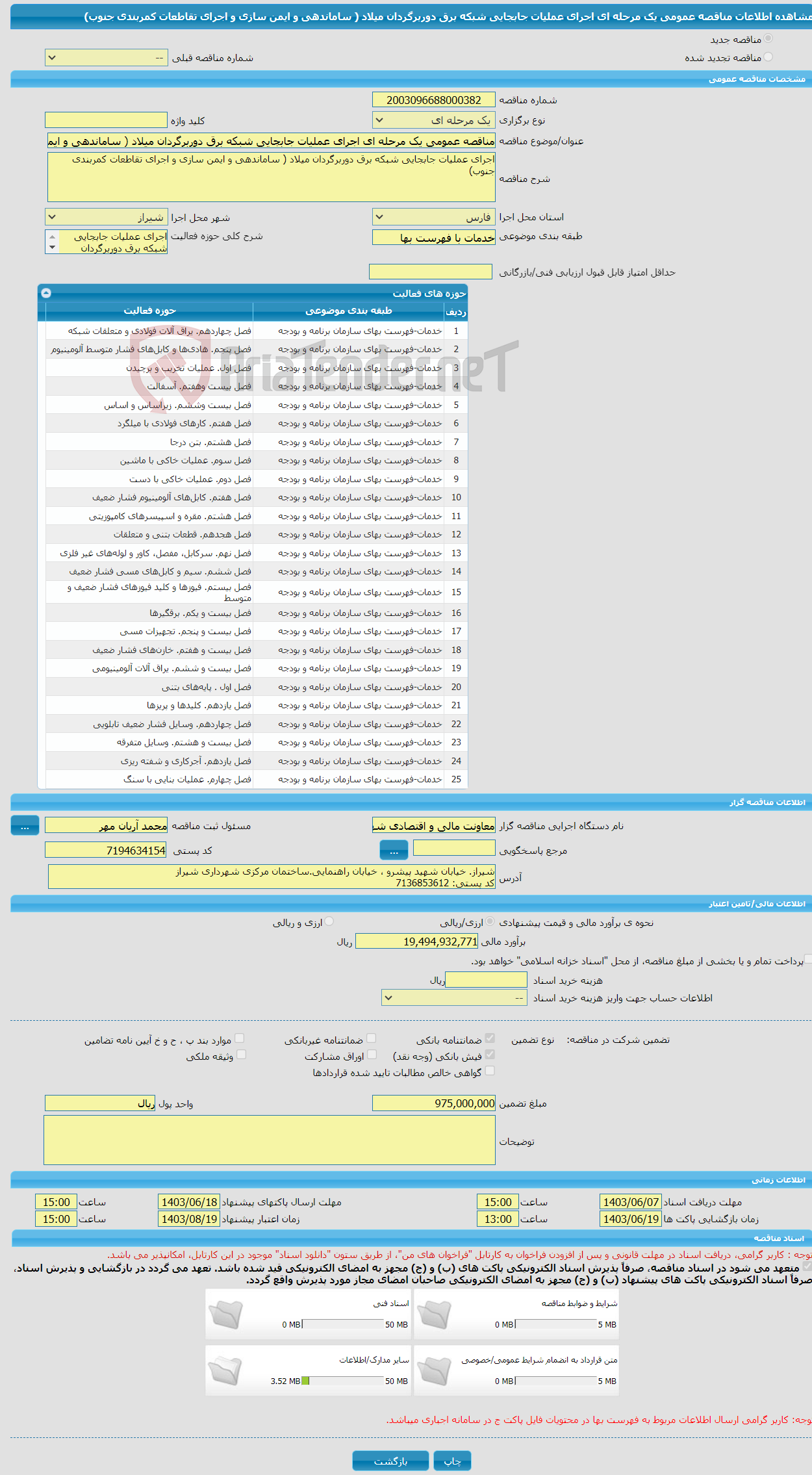 تصویر کوچک آگهی مناقصه عمومی یک مرحله ای اجرای عملیات جابجایی شبکه برق دوربرگردان میلاد ( ساماندهی و ایمن سازی و اجرای تقاطعات کمربندی جنوب)