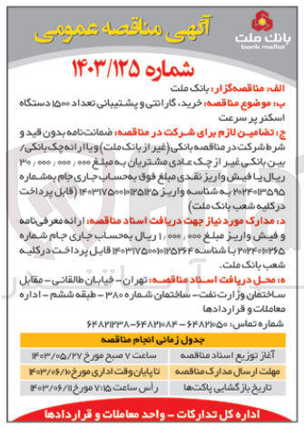 تصویر کوچک آگهی خرید ،گارانتی و پشتیبانی تعداد 1500 دستگاه اسکنر پر سرعت 