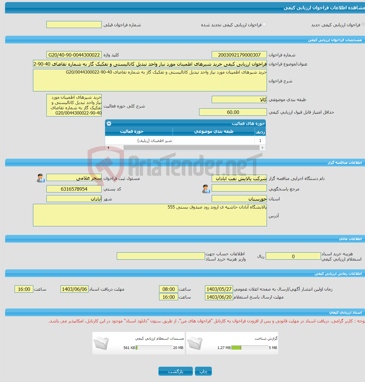 تصویر کوچک آگهی فراخوان ارزیابی کیفی خرید شیرهای اطمینان مورد نیاز واحد تبدیل کاتالیستی و تفکیک گاز به شماره تقاضای 40-90-0044300022/G20