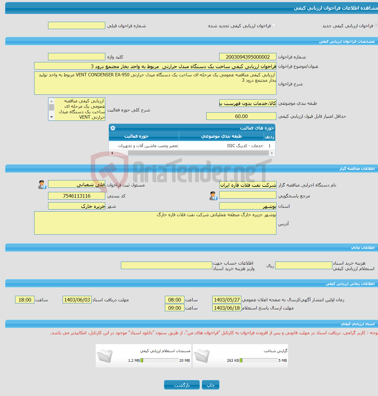 تصویر کوچک آگهی فراخوان ارزیابی کیفی ساخت یک دستگاه مبدل حرارتی مربوط به واحد بخار مجتمع درود 3