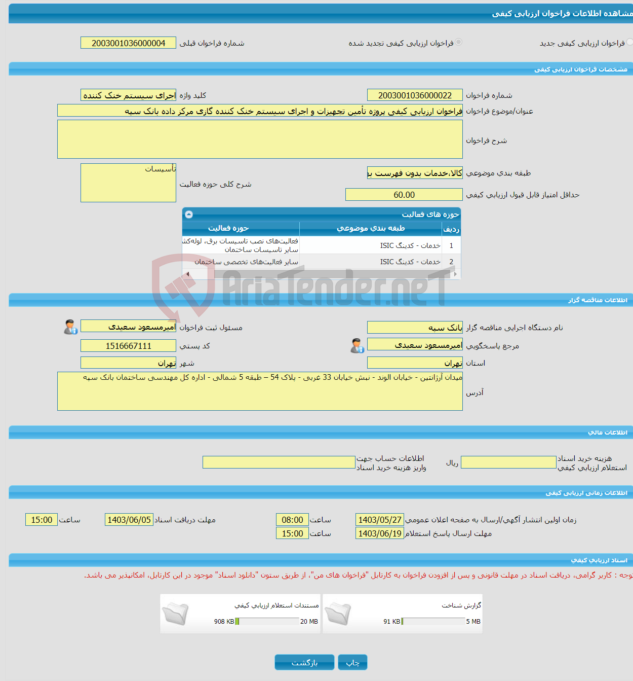 تصویر کوچک آگهی فراخوان ارزیابی کیفی پروژه تأمین تجهیزات و اجرای سیستم خنک کننده گازی مرکز داده بانک سپه 