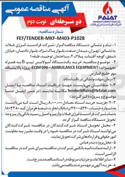 تصویر کوچک آگهی خرید یک دستگاه آمبولانس تیپ B به همراه تجهیزات (EQM 096 - AMBULANCE EQUIPMENT)