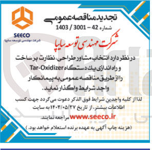 تصویر کوچک آگهی انتخاب مشاور طراحی ،نظارت بر ساخت و راه اندازی یک دستگاه tar-oxidizer 