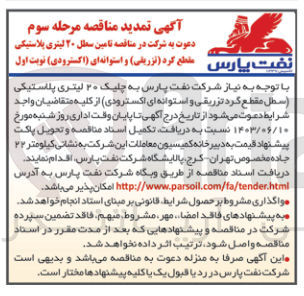 تصویر کوچک آگهی تامین سطل ۲۰ لیتری پلاستیکی مقطع کرد (تزریقی) و استوانه ای (اکسترودی)