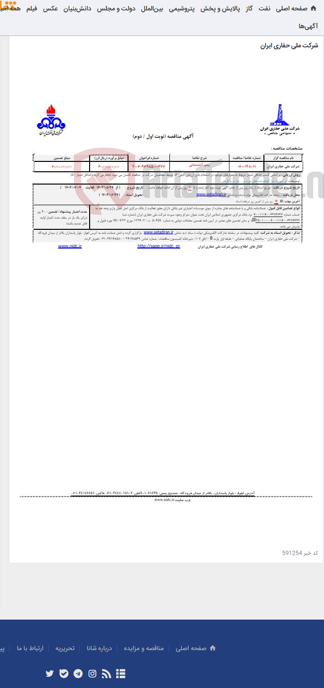 تصویر کوچک آگهی پمپ آتشنشانی - 2003093985000473 شماره فراخوان