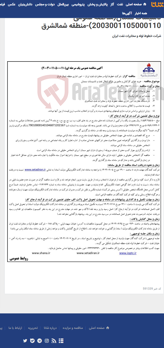 تصویر کوچک آگهی خرید غذای کارکنان و مامورین مرکز انتقال نفت و تاسیسات سمنان(مناقصه عمومی 2003001105000110)-منطقه شمالشرق
