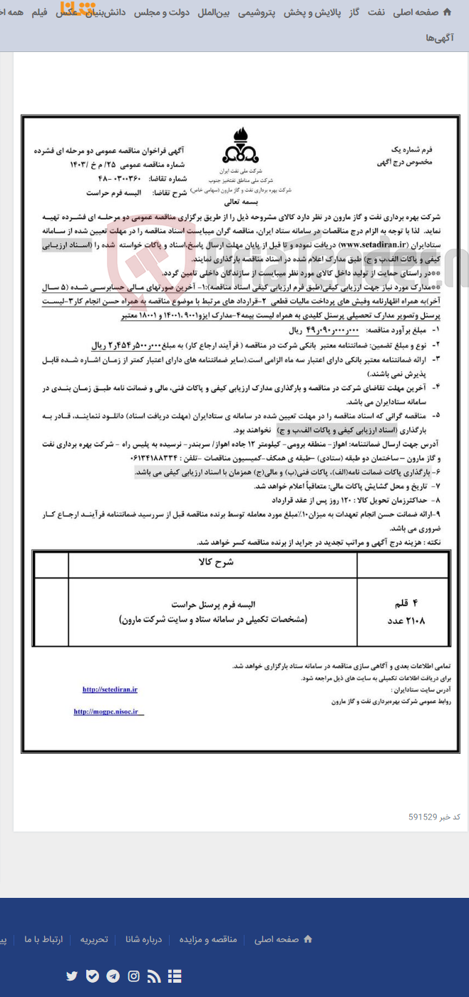 تصویر کوچک آگهی 25/ م خ /1403 البسه فرم حراست