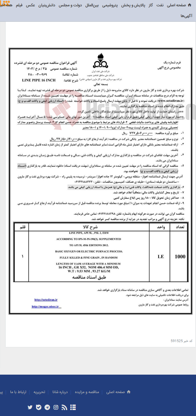 تصویر کوچک آگهی 35 / م خ /1403 LINE PIPE 16 INCH