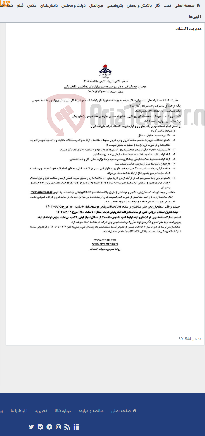 تصویر کوچک آگهی آگهی تجدید مناقصه 02107 با موضوع خدمات کپی برداری و فشرده سازی نوارهای مغناطیسی ژئوفیزیکی