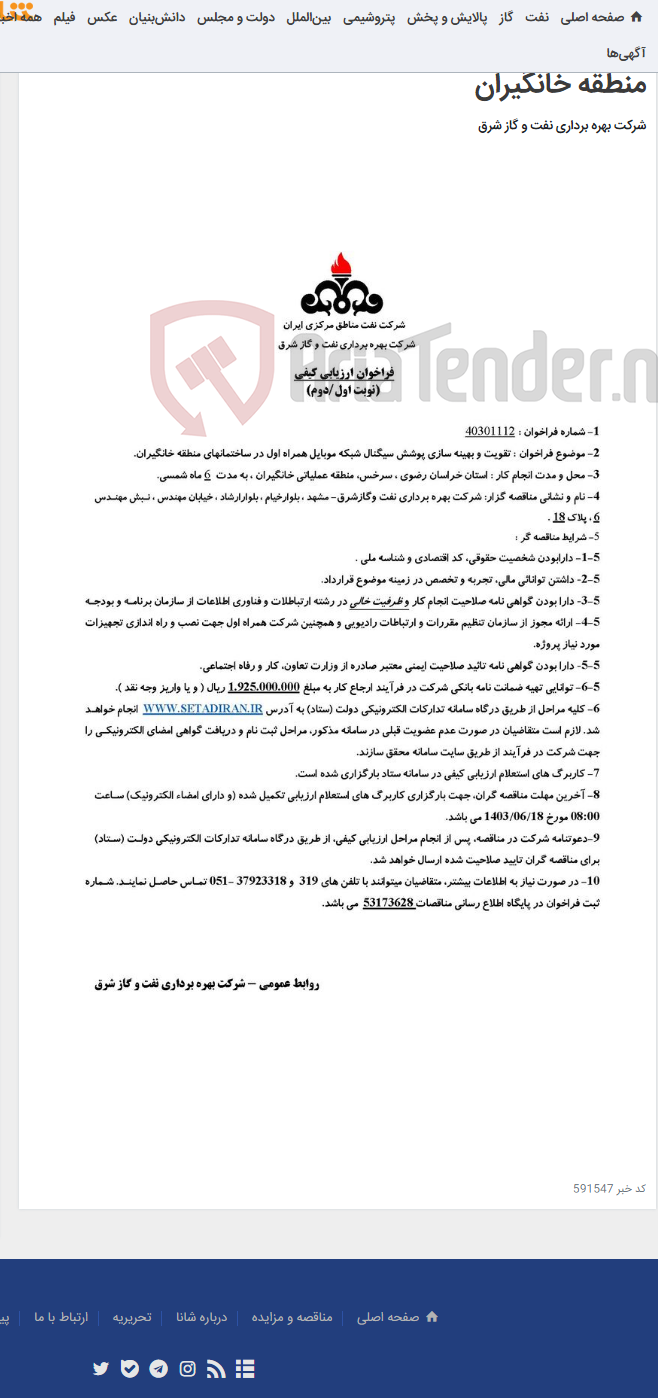 تصویر کوچک آگهی مناقصه شماره 40301112 _ تقویت و بهینه سازی پوشش سیگنال شبکه موبایل همراه اول در ساختمانهای منطقه خانگیران